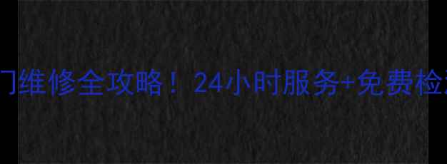 图片 🔧网购家电售后上门维修全攻略！24小时服务+免费检测，省心又省钱！1
