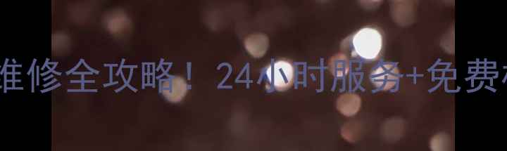 图片 🔧网购家电售后上门维修全攻略！24小时服务+免费检测，省心又省钱！2