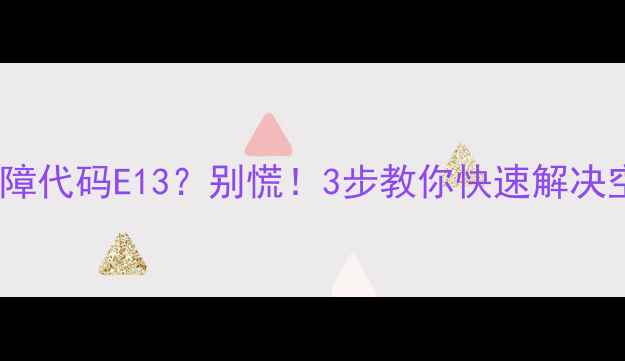 图片 🔧美的5匹柜机故障代码E13？别慌！3步教你快速解决空调不制冷问题💨