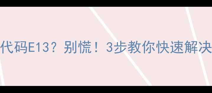 图片 🔧美的5匹柜机故障代码E13？别慌！3步教你快速解决空调不制冷问题💨2