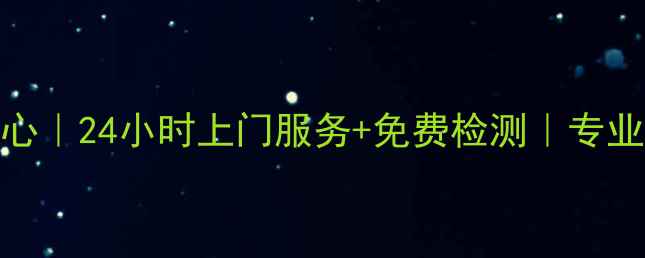 遵义夏普电视维修中心24小时上门服务免费检测专业师傅上门解决电视故障