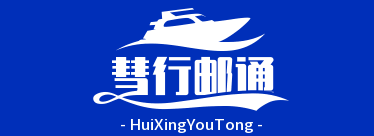 慧行邮通