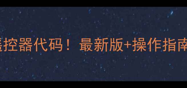 图片 10个万能DVD机遥控器代码！最新版+操作指南（附重置教程）