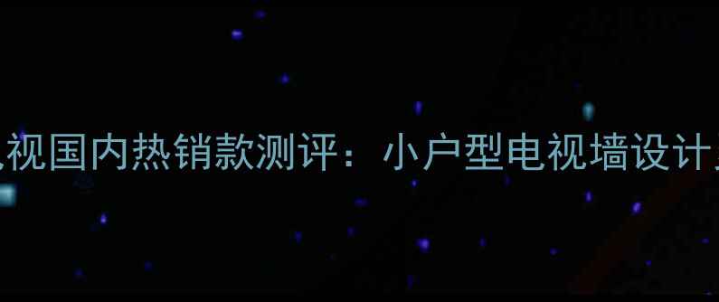 图片 10公分超薄暗影屏液晶电视国内热销款测评：小户型电视墙设计灵感与高性价比选购指南