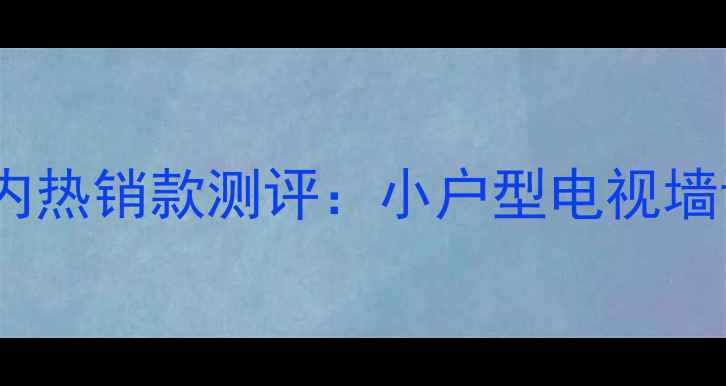 10公分超薄暗影屏液晶电视国内热销款测评小户型电视墙设计灵感与高性价比选购指南