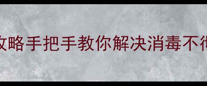 图片 10大立式消毒柜故障+维修全攻略手把手教你解决消毒不彻底门关不严加热异常等问题2