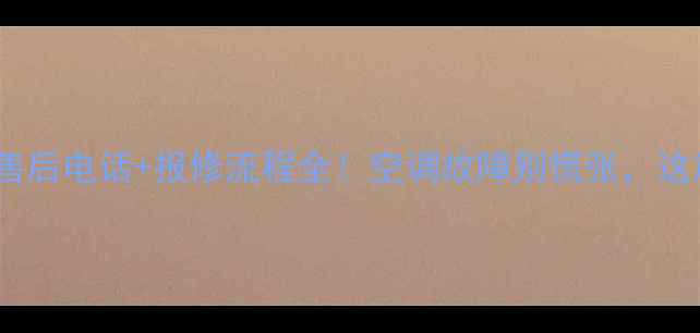 图片 24小时服务指南美的空调售后电话+报修流程全！空调故障别慌张，这篇干货帮你省下维修费💰2