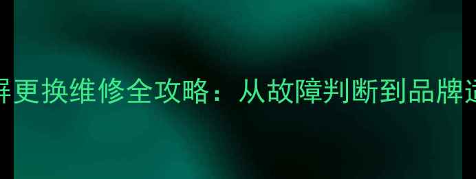 图片 32寸液晶电视屏更换维修全攻略：从故障判断到品牌适配的详细指南