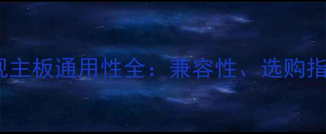 图片 32英寸液晶电视主板通用性全：兼容性、选购指南与维修技巧2