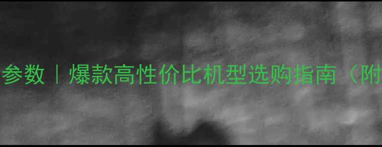 图片 42E300E电视参数｜爆款高性价比机型选购指南（附真实测评）1
