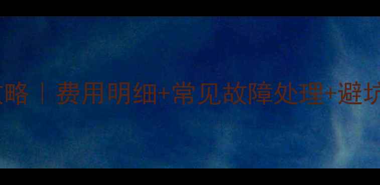 42寸液晶电视维修全攻略费用明细常见故障处理避坑指南附最新报价