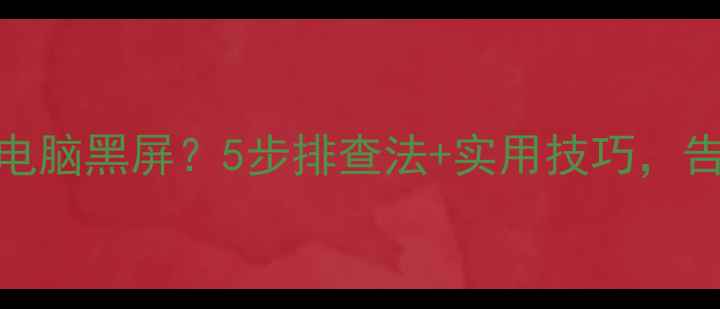 图片 43寸电视连接电脑黑屏？5步排查法+实用技巧，告别设备失灵🔥