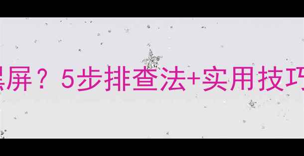 43寸电视连接电脑黑屏5步排查法实用技巧告别设备失灵