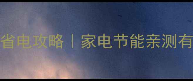 图片 52V待机电压液晶电视省电攻略｜家电节能亲测有效！附选购避坑指南2