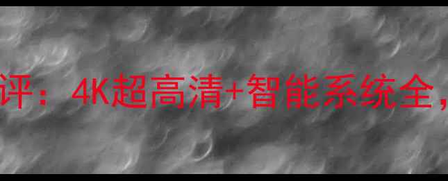 图片 55英寸创维电视E386E深度测评：4K超高清+智能系统全，高性价比家庭影院选购指南