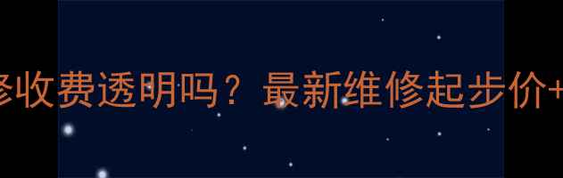 60寸电视维修收费透明吗最新维修起步价省钱攻略全