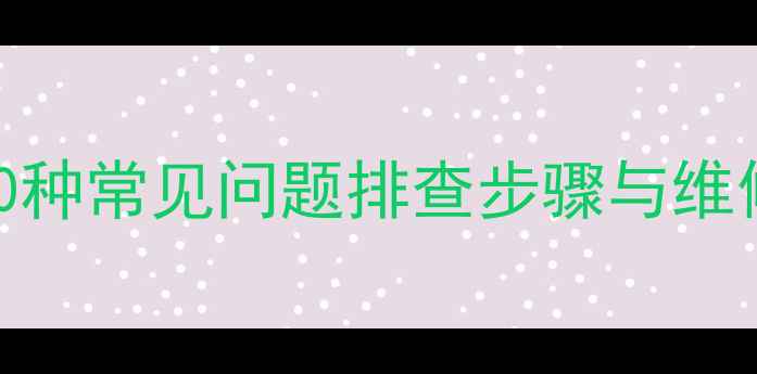 AT25211冰箱故障全10种常见问题排查步骤与维修技巧附图文指南