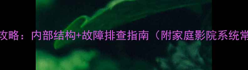 图片 AV功放维修全攻略：内部结构+故障排查指南（附家庭影院系统常见问题处理）
