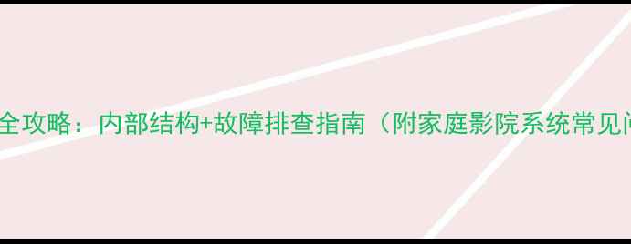 图片 AV功放维修全攻略：内部结构+故障排查指南（附家庭影院系统常见问题处理）1