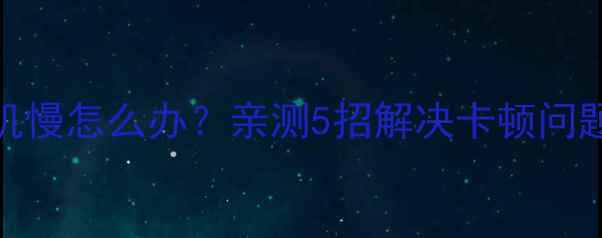 图片 BOE液晶电视开机慢怎么办？亲测5招解决卡顿问题+附保养攻略💡