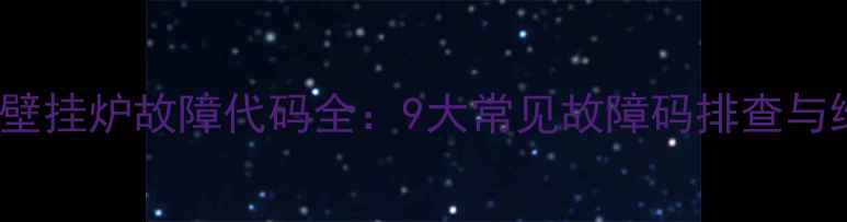 Beretta壁挂炉故障代码全9大常见故障码排查与维修指南