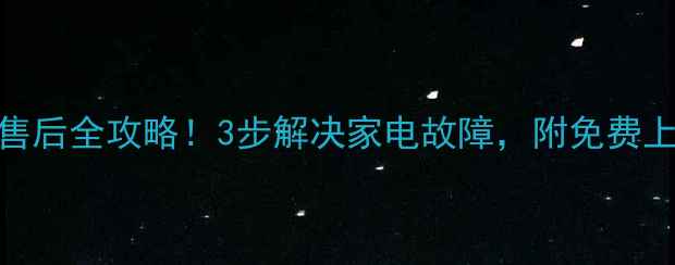 图片 Boloni西安售后全攻略！3步解决家电故障，附免费上门服务指南