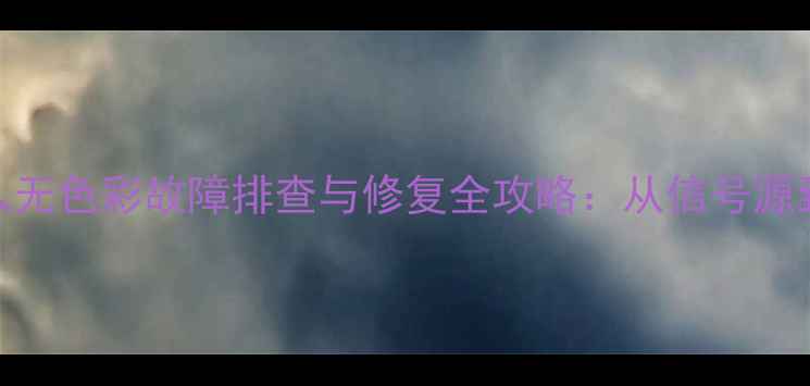 图片 CRT电视AV输入无色彩故障排查与修复全攻略：从信号源到显像管全面1