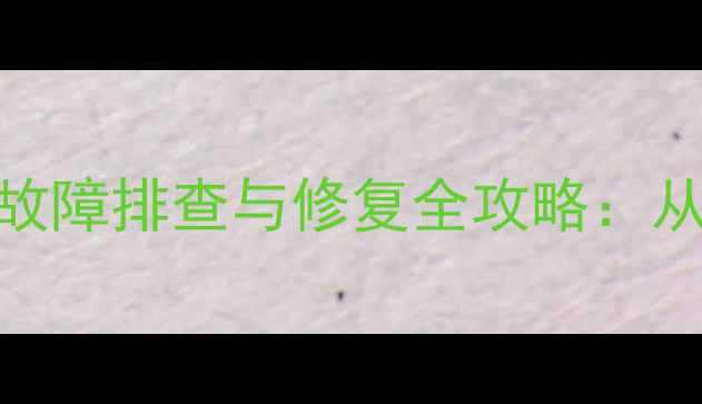 CRT电视AV输入无色彩故障排查与修复全攻略从信号源到显像管全面