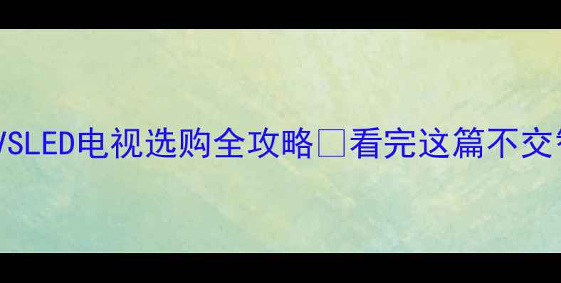 图片 CRT电视VSLED电视选购全攻略🎬看完这篇不交智商税💡