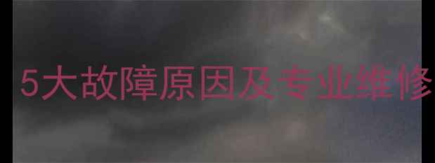 图片 CRT电视无法开机怎么办？5大故障原因及专业维修指南（附详细排查步骤）