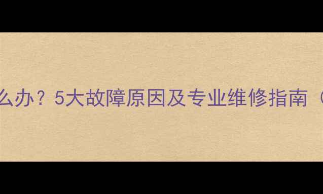 图片 CRT电视无法开机怎么办？5大故障原因及专业维修指南（附详细排查步骤）1