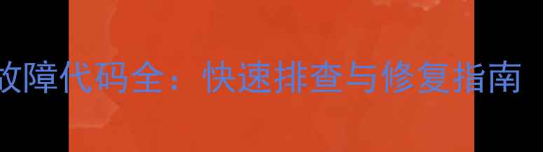 Daikin空调04故障代码全快速排查与修复指南附图文说明