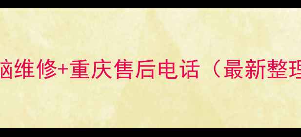 图片 Dell电脑维修+重庆售后电话（最新整理）💻📞