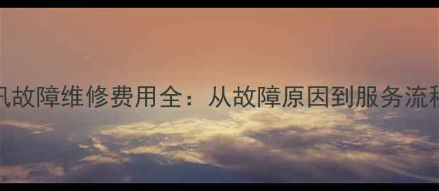 GREE空调通讯故障维修费用全从故障原因到服务流程的详细指南