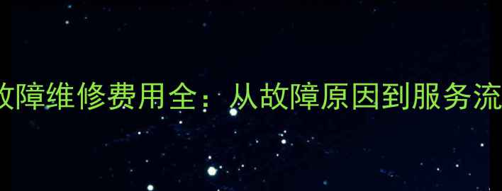 图片 GREE空调通讯故障维修费用全：从故障原因到服务流程的详细指南2
