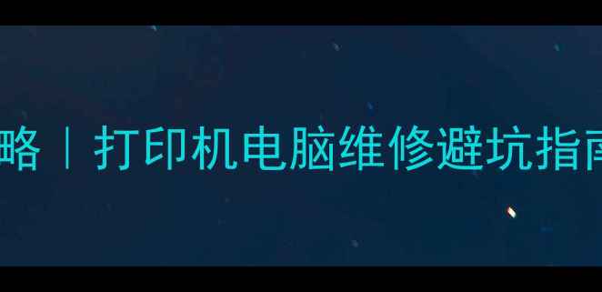 图片 HP官方售后全攻略｜打印机电脑维修避坑指南+官方电话清单