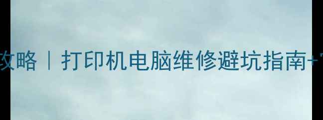 图片 HP官方售后全攻略｜打印机电脑维修避坑指南+官方电话清单1