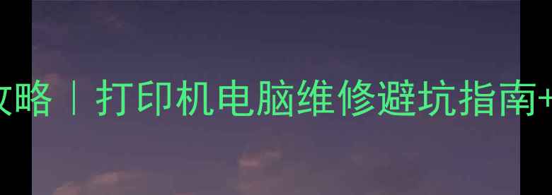 图片 HP官方售后全攻略｜打印机电脑维修避坑指南+官方电话清单2