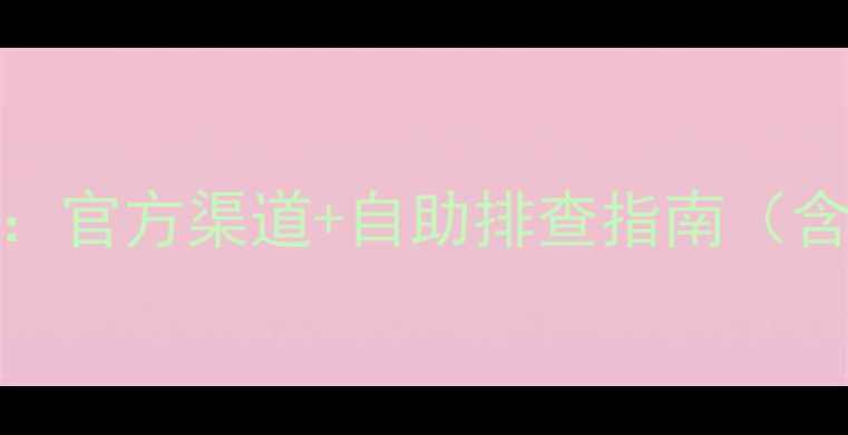 图片 Hisense电视维修服务全攻略：官方渠道+自助排查指南（含400电话故障代码预约流程）