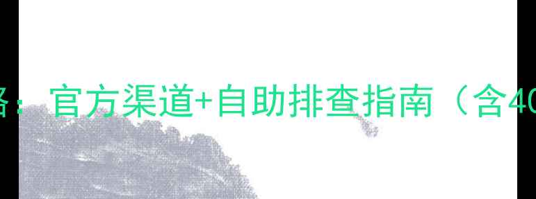 图片 Hisense电视维修服务全攻略：官方渠道+自助排查指南（含400电话故障代码预约流程）1