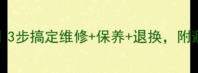 ISOWind冰箱售后全攻略3步搞定维修保养退换附避坑指南附官方电话