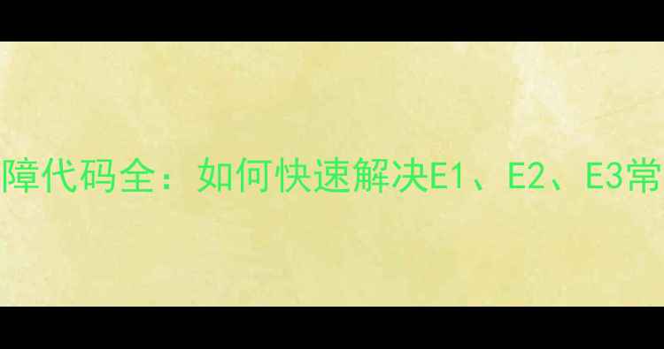 图片 KFR-26GWBP2空调故障代码全：如何快速解决E1、E2、E3常见问题及预防指南1