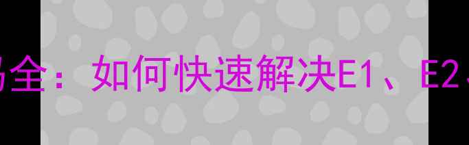 图片 KFR-26GWBP2空调故障代码全：如何快速解决E1、E2、E3常见问题及预防指南2
