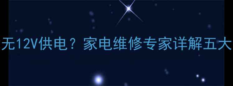 图片 KIp140E06C2主板故障无12V供电？家电维修专家详解五大排查步骤与修复方案1