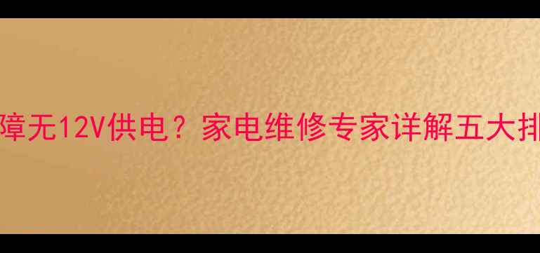 图片 KIp140E06C2主板故障无12V供电？家电维修专家详解五大排查步骤与修复方案2