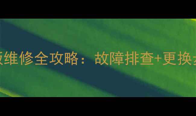 图片 KLV40EX430电视主板维修全攻略：故障排查+更换步骤+常见问题解答2