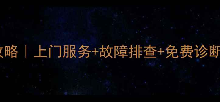图片 Kenwood音响维修全攻略｜上门服务+故障排查+免费诊断（附专业维修流程）
