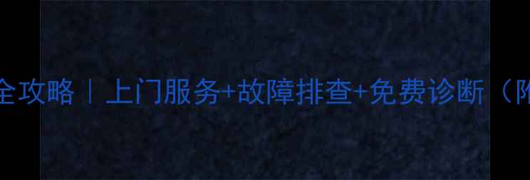 图片 Kenwood音响维修全攻略｜上门服务+故障排查+免费诊断（附专业维修流程）1