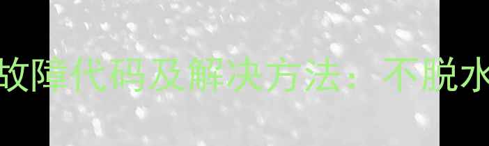 Konka洗衣机常见故障代码及解决方法不脱水不启动停机等全