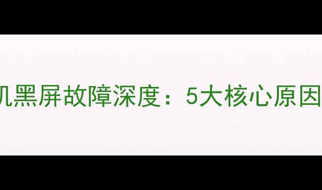 图片 Konka液晶电视开机黑屏故障深度：5大核心原因与系统化维修方案